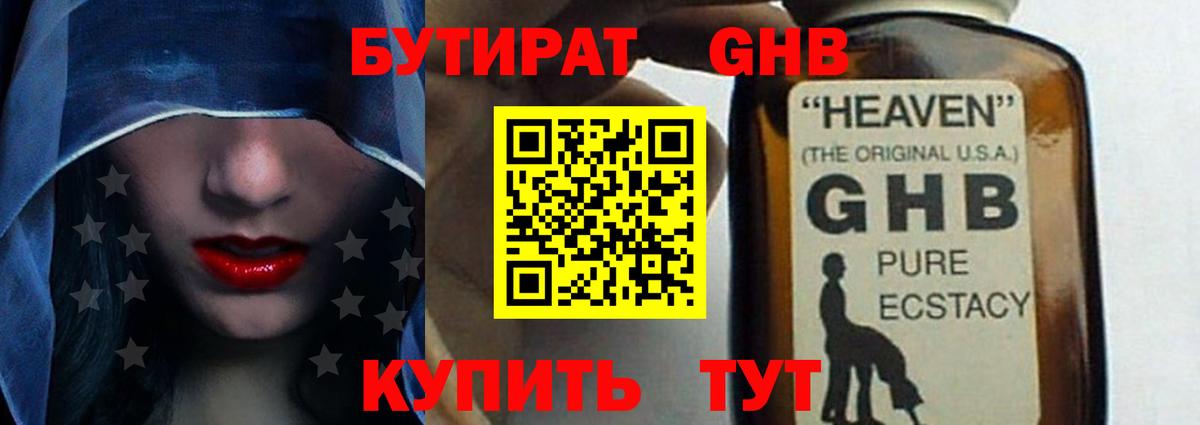 БУТИРАТ оксибутират Ржев