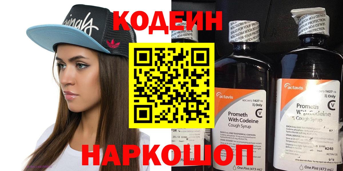 Кодеин Purple Drank Ржев